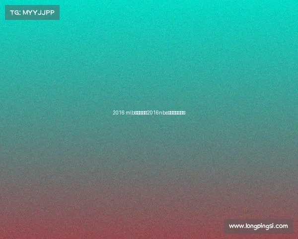 2016 mlb总决赛赛事2016nba总决赛百度百科 2016 mlb总决赛赛事2016nba总决赛百度百科