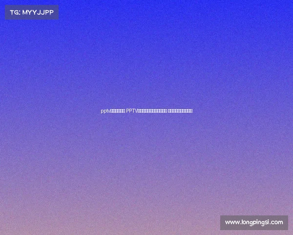 pptv中超比赛直播 PPTV独家直播中超联赛所有赛事 球迷共享足球魅力时刻 pptv中超比赛直播 PPTV独家直播中超联赛所有赛事 球迷共享足球魅力时刻